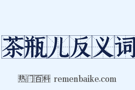 茶瓶儿反义词是什么意思的图片